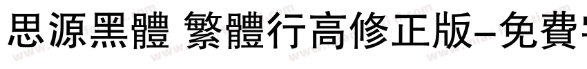 思源黑体 繁体行高修正版字体转换
